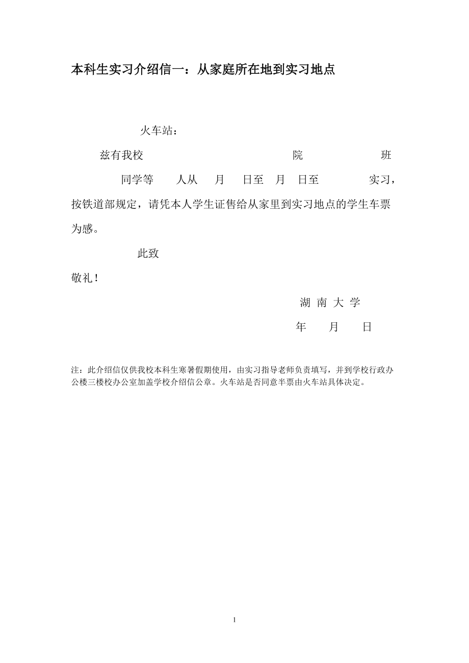 本科生实习介绍信一从家庭所在地到实习地点_第1页
