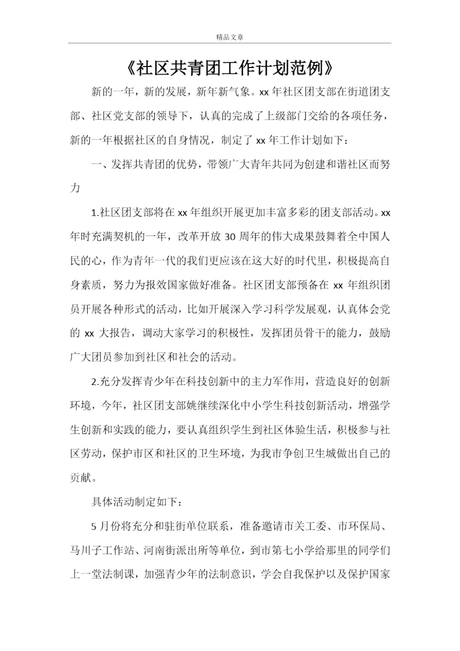 《社区共青团工作计划范例》_第1页