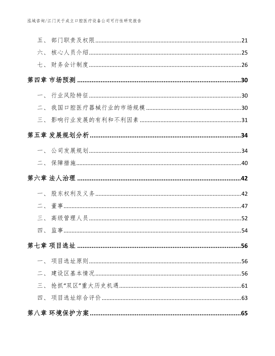 江門關(guān)于成立口腔醫(yī)療設(shè)備公司可行性研究報(bào)告(參考范文)_第3頁
