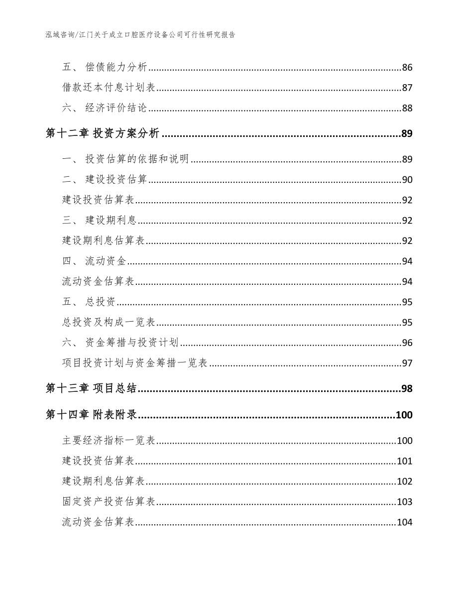 江門關(guān)于成立口腔醫(yī)療設(shè)備公司可行性研究報(bào)告(參考范文)_第5頁
