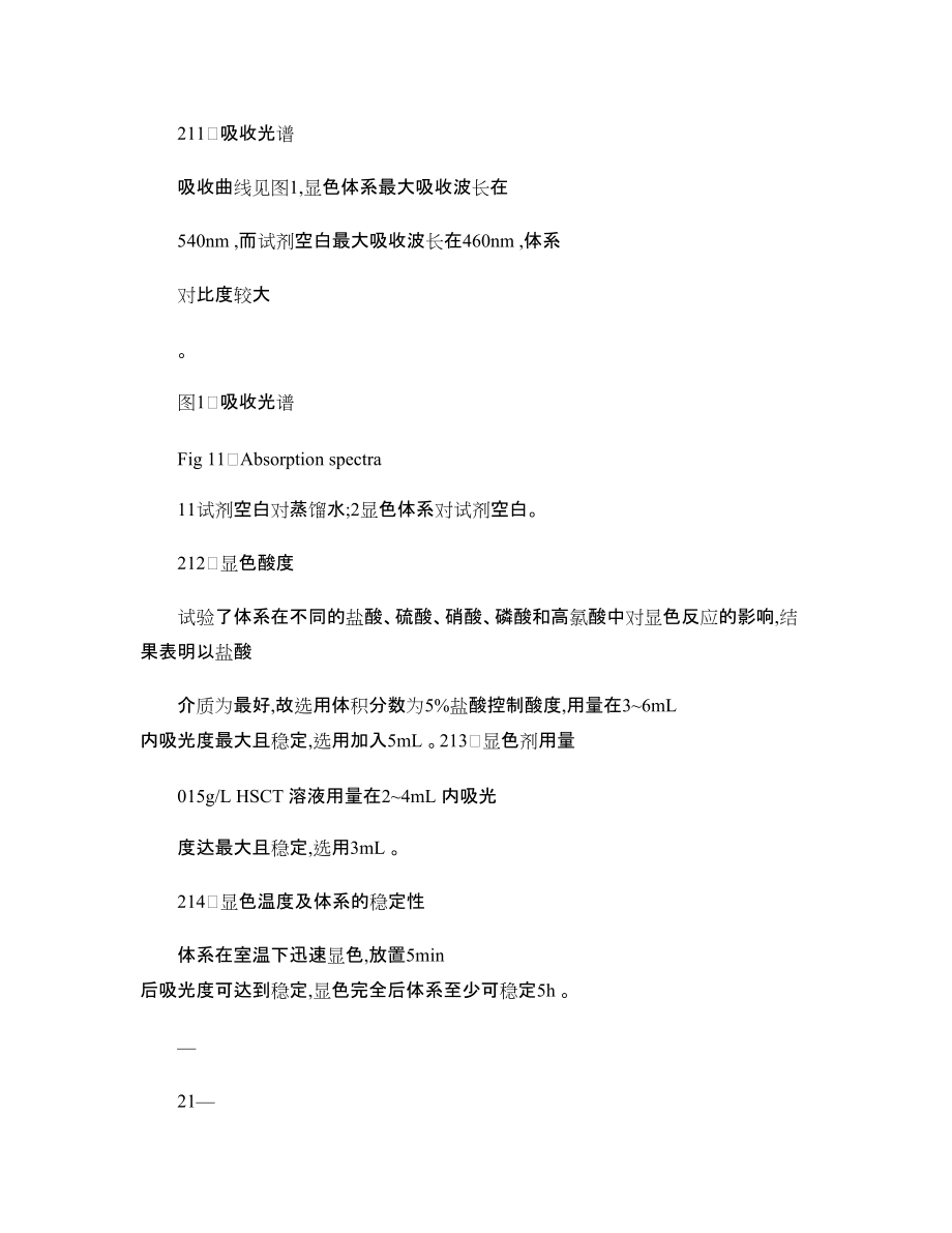 微波消解-氯磺酚偶氮硫代若丹寧分光光度法測定催化劑中的鉑_第3頁