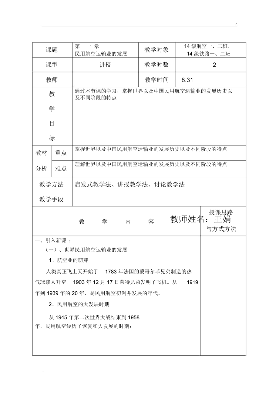 民航旅客运输电子教案_第1页
