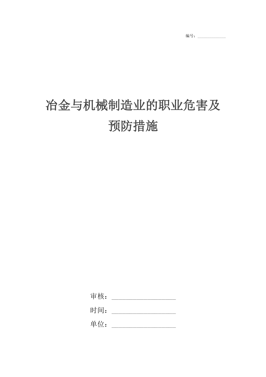 冶金与机械制造业的职业危害及预防措施_第1页