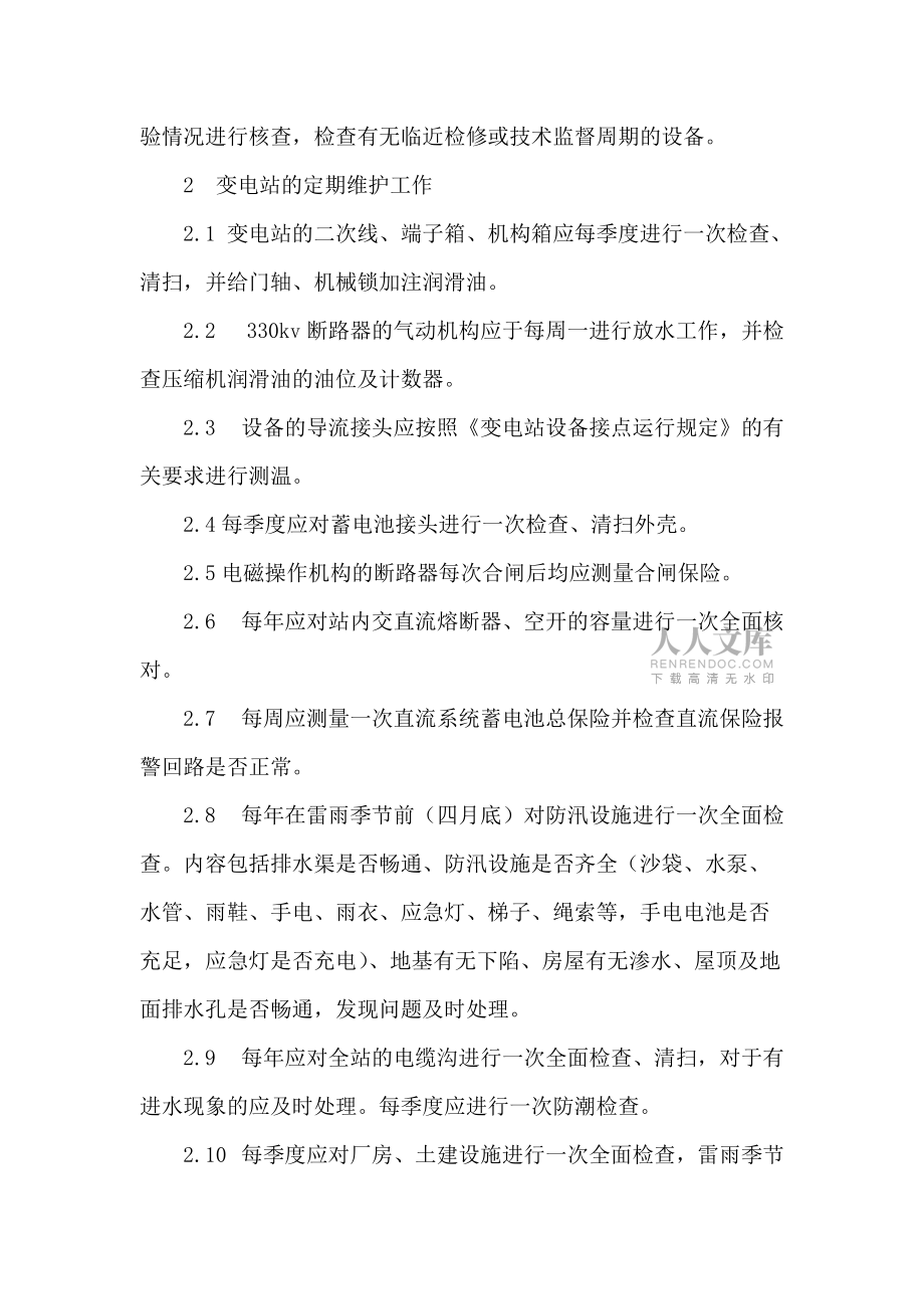 變電站周期維護工作管理制度_第2頁