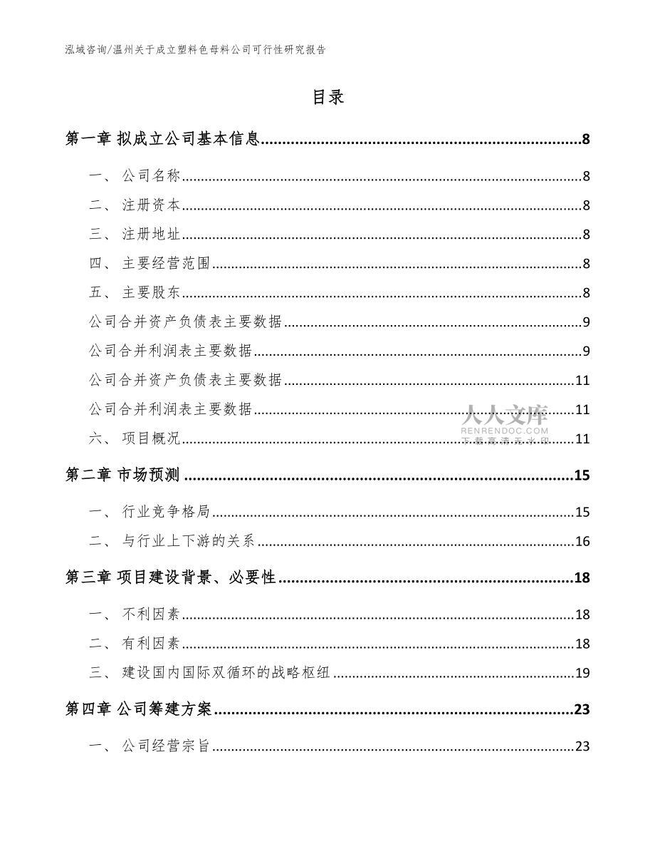 温州关于成立塑料色母料公司可行性研究报告(范文)_第2页