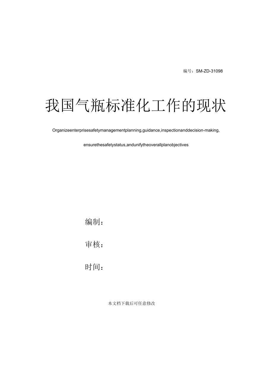 我国气瓶标准化工作的现状_第1页