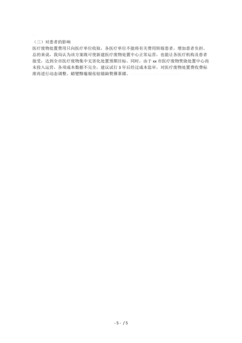 關(guān)于調(diào)整我市醫(yī)療廢物處置費(fèi)收費(fèi)標(biāo)準(zhǔn)_第5頁