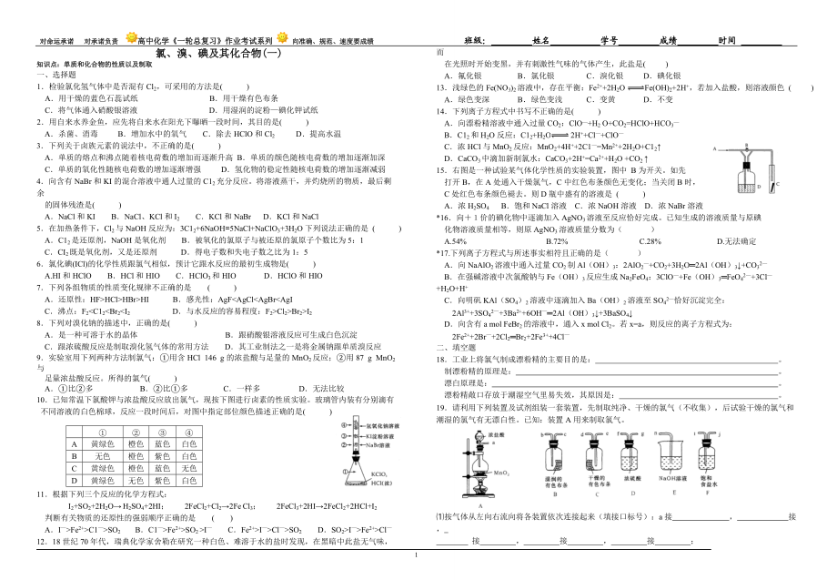 氯溴碘及其化合物总复习练习卷(修订版)_第1页