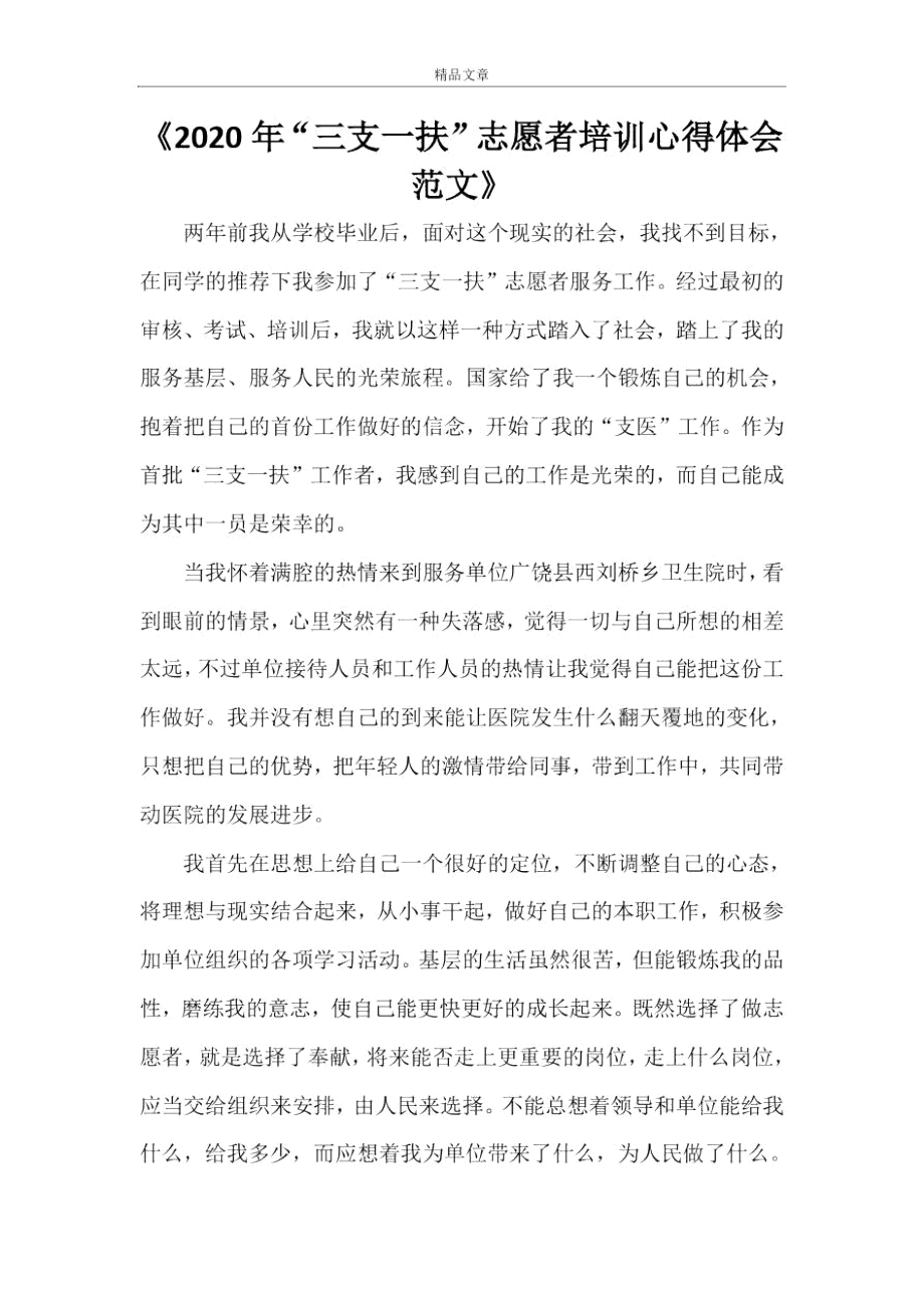 《2021年“三支一扶”志愿者培訓(xùn)心得體會(huì)范文》_第1頁(yè)
