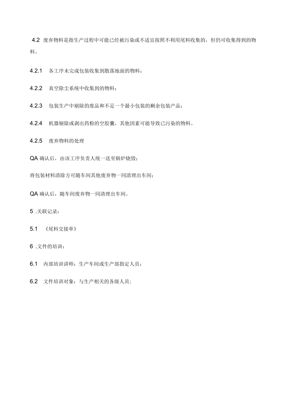 尾料管理规程_第3页