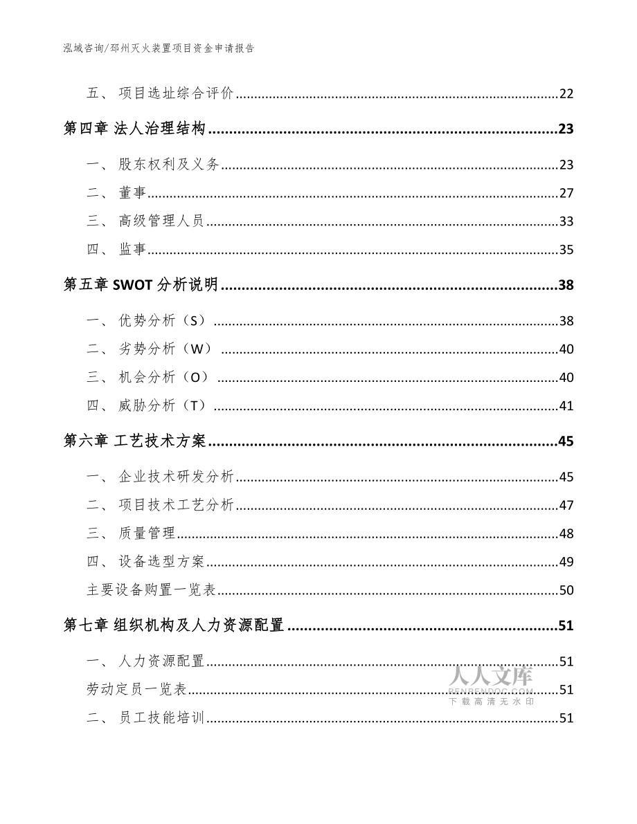 邳州滅火裝置項目資金申請報告(模板范文)_第2頁