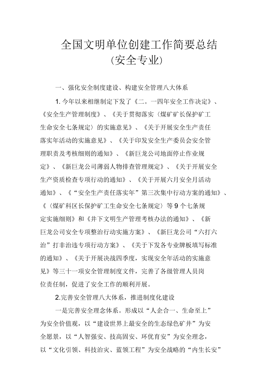 文明單位創(chuàng)建安全工作總結(jié)_第1頁