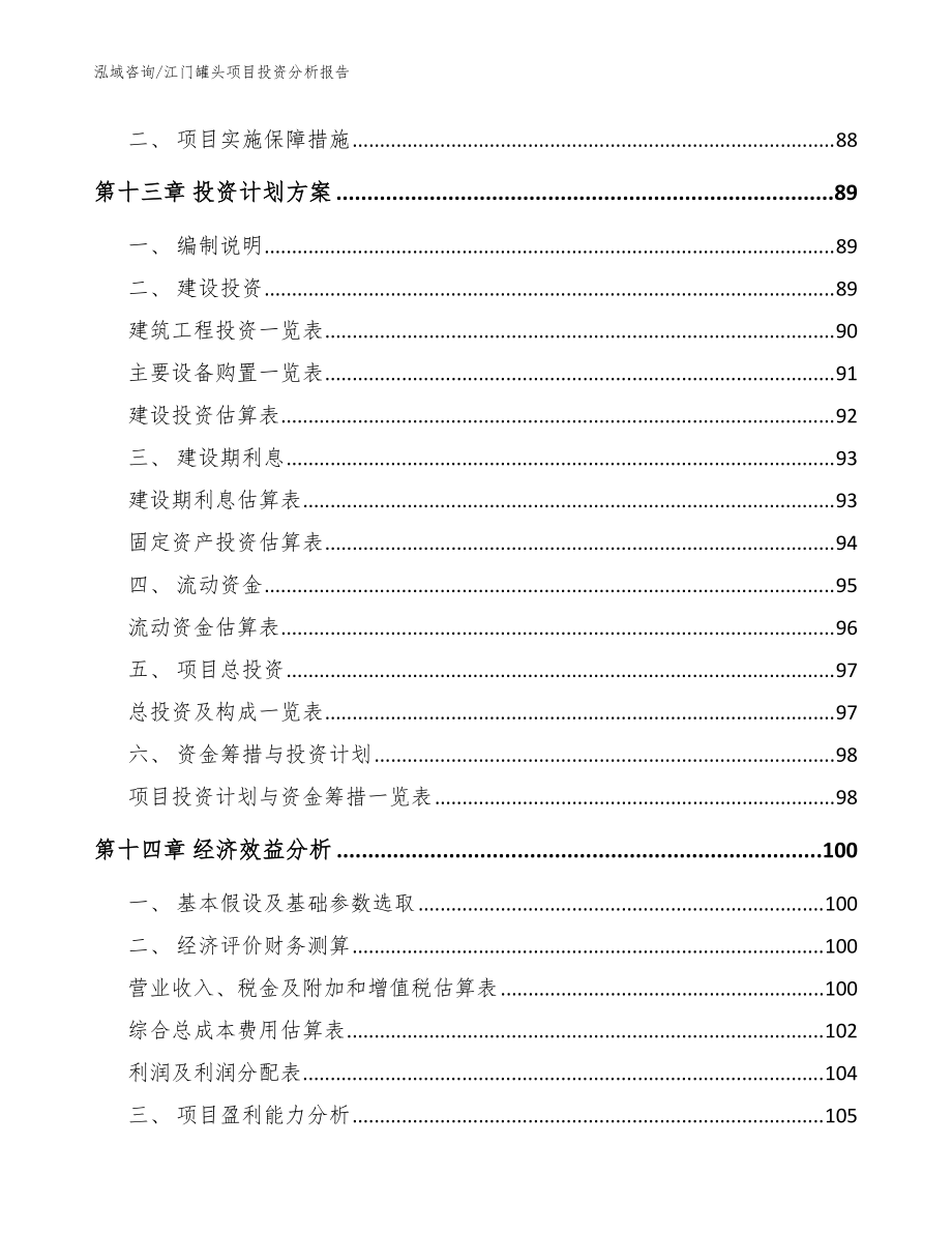 江门罐头项目投资分析报告(模板范文)_第5页