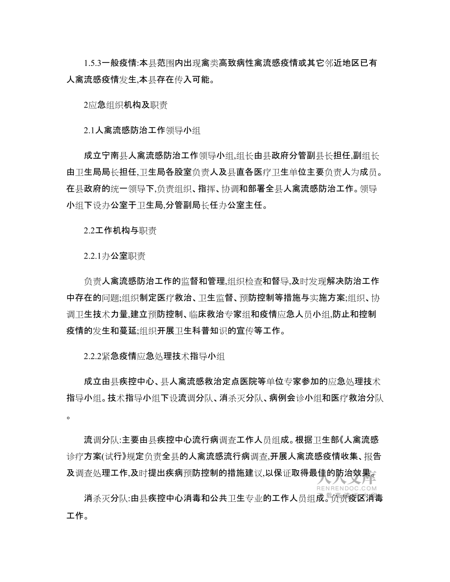 寧南縣人感染高致病性禽流感的應(yīng)急預(yù)案_第2頁