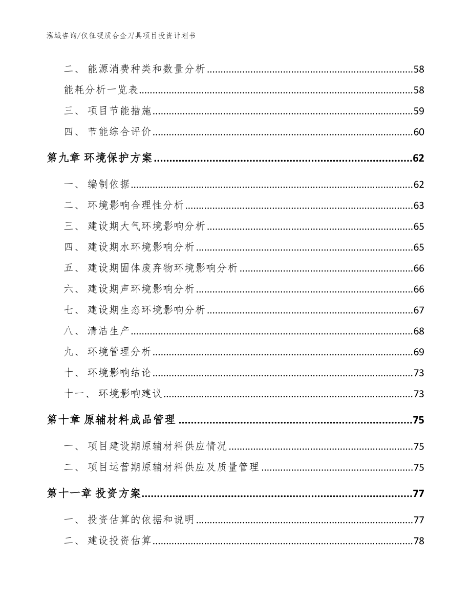儀征硬質合金刀具項目投資計劃書(參考模板)_第3頁