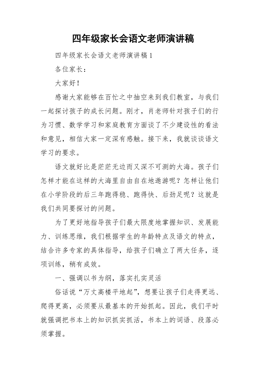 四年级家长会语文老师演讲稿_第1页