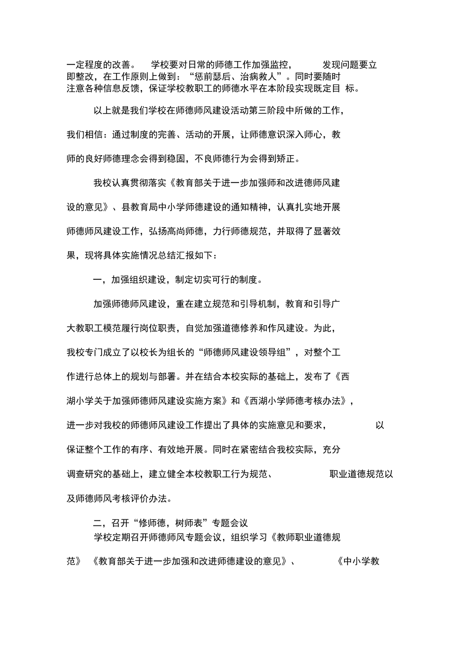 2019年年小學(xué)學(xué)校師德師風(fēng)工作總結(jié)_第3頁