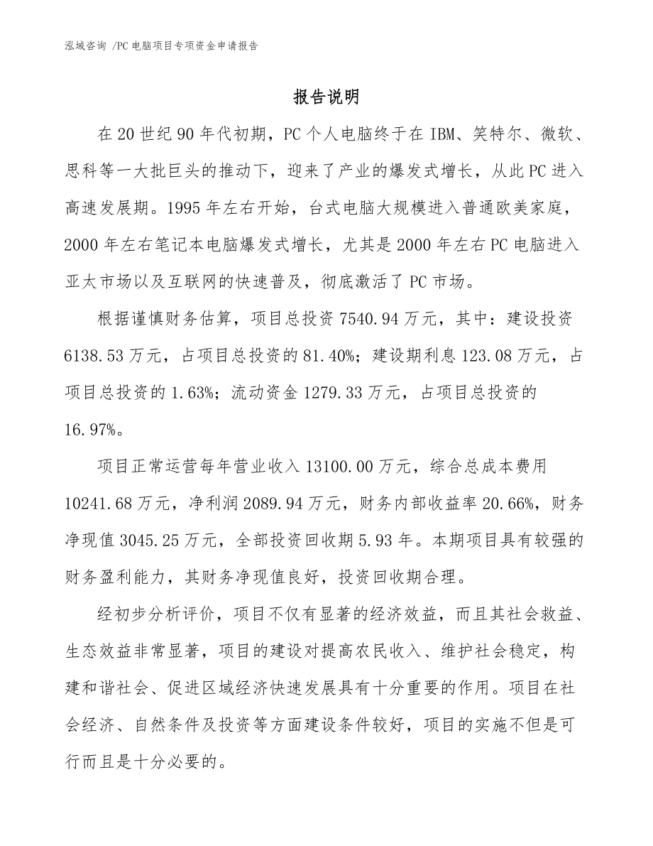 PC電腦項目專項資金申請報告(范文參考)_第1頁