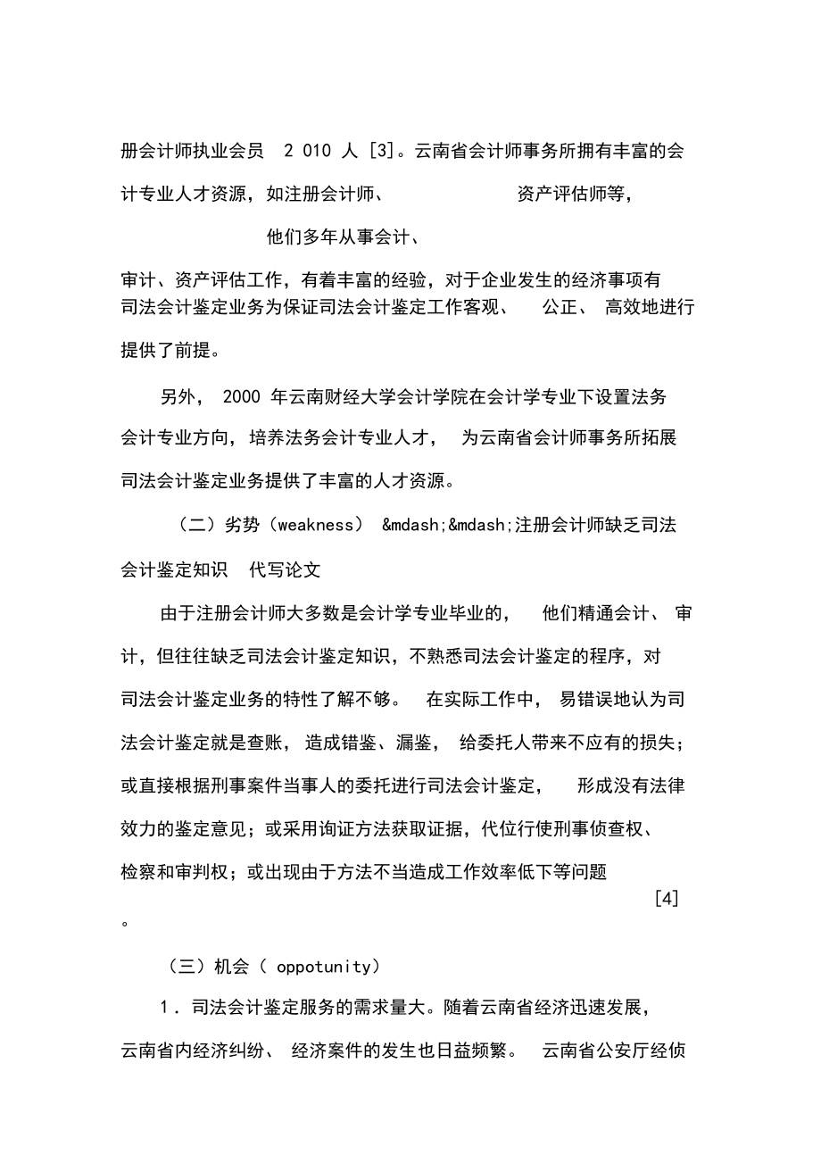 云南省会计师事务所拓展司法会计鉴定业务的SWOT分析_第3页