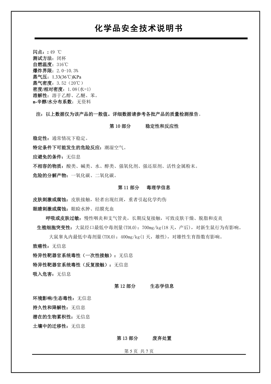 新版乙酸酐安全技术说明书_第5页