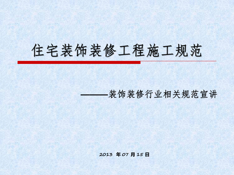 建筑工程住宅装饰装修工程施工规范标准培训讲义_第1页