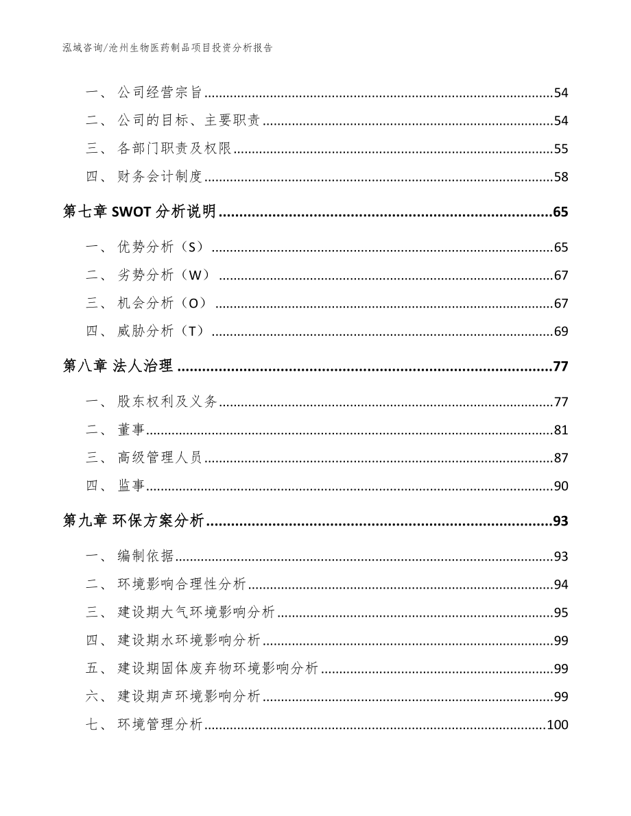 滄州生物醫藥制品項目投資分析報告(范文參考)_第4頁