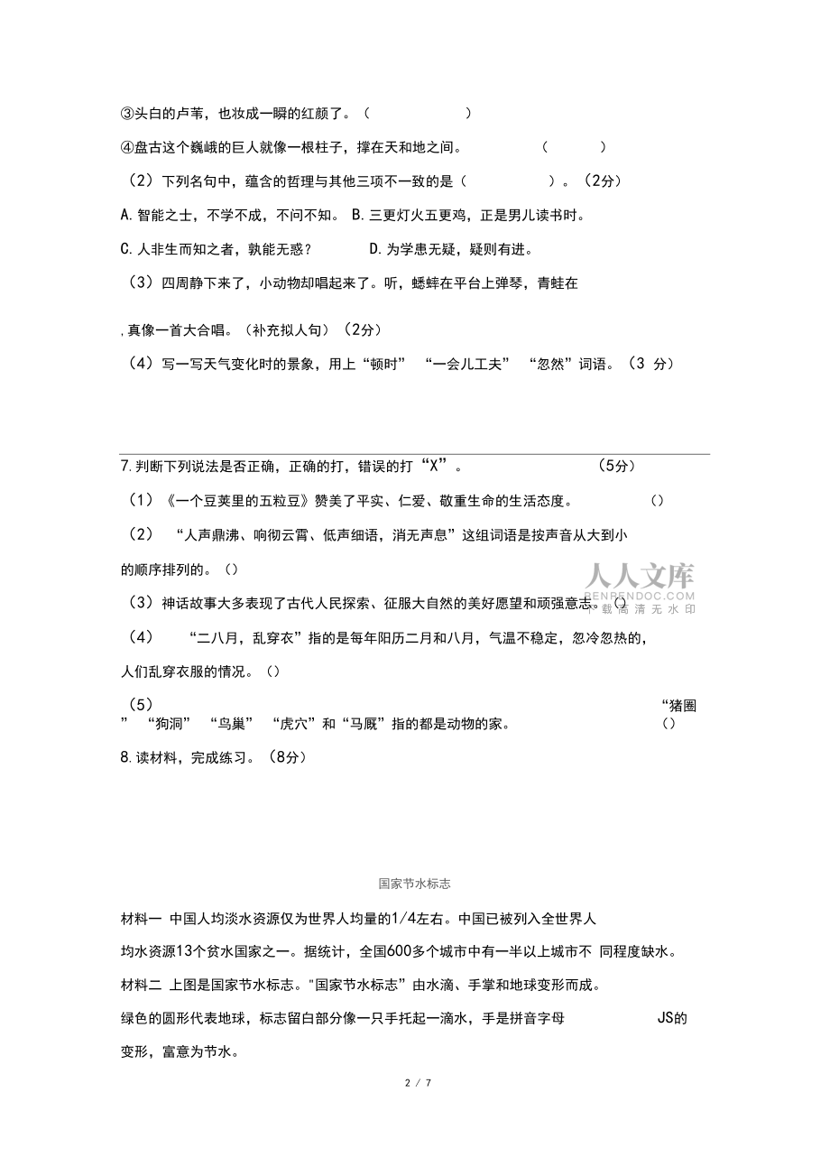 統(tǒng)編部編人教版最新小學語文四年級上冊語文期中測試提優(yōu)卷人教版部編(含答案)_第2頁