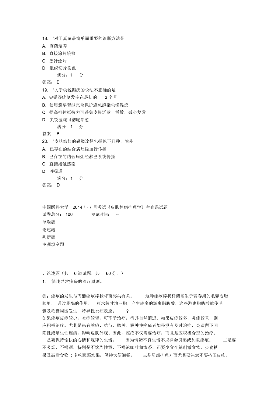 中国医科大学年7月考试《皮肤性病护理学》考查课试题_第4页