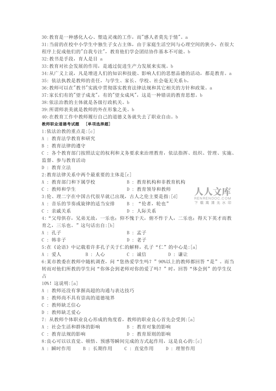 新版教师职业道德考试题110题_第2页