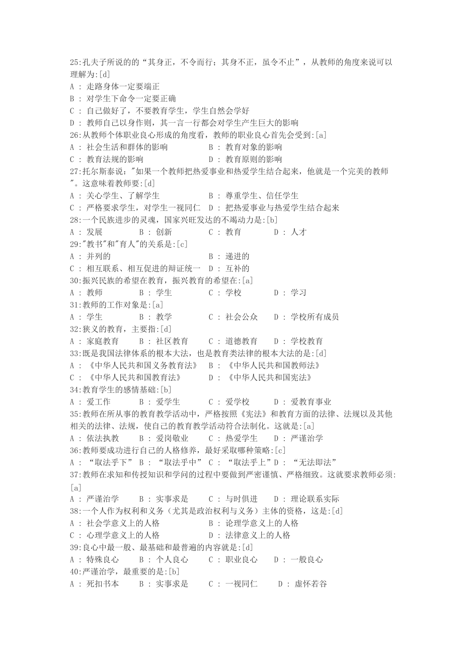 新版教师职业道德考试题110题_第4页