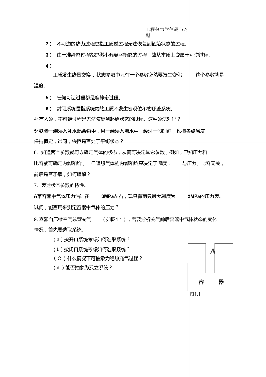 湖南大學(xué)工程熱力學(xué)第1章基本概念(復(fù)習(xí)題)_第3頁