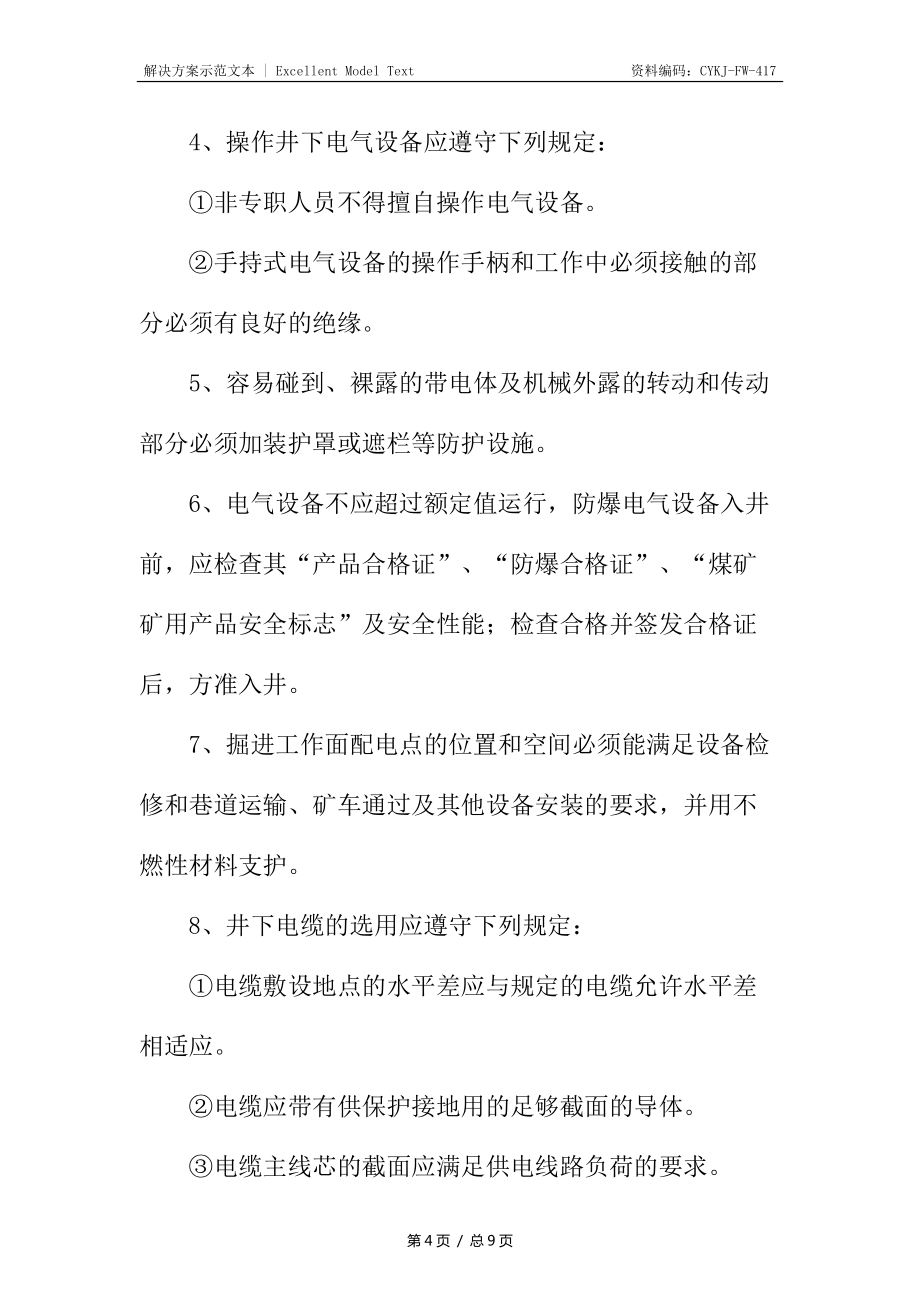 煤礦供電安全技術(shù)措施_第4頁
