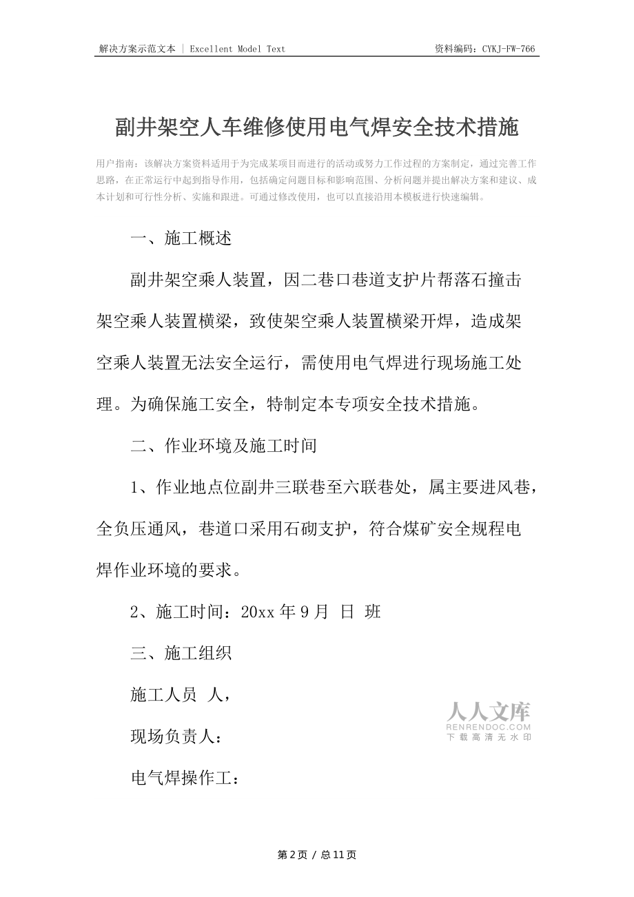 副井架空人車維修使用電氣焊安全技術(shù)措施_第2頁