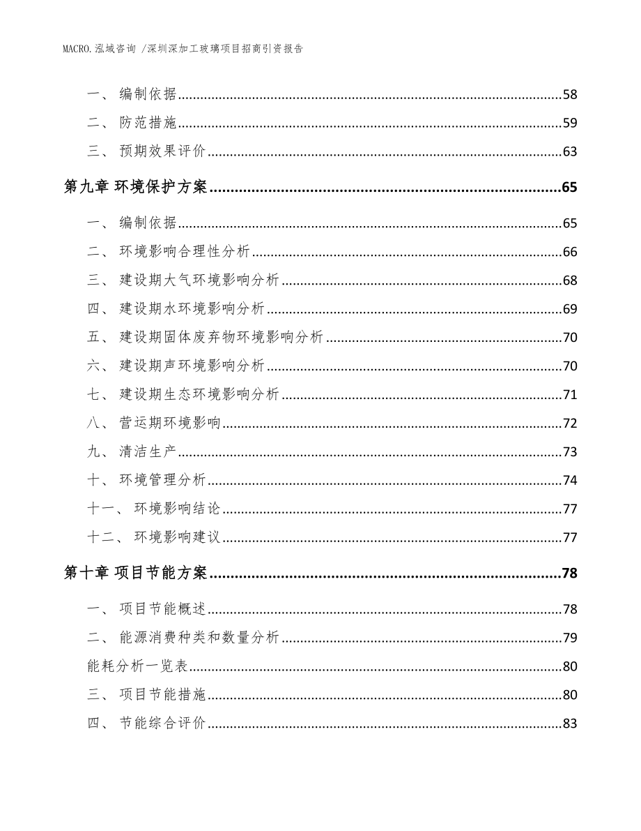 深圳深加工玻璃項目招商引資報告(模板參考)_第3頁