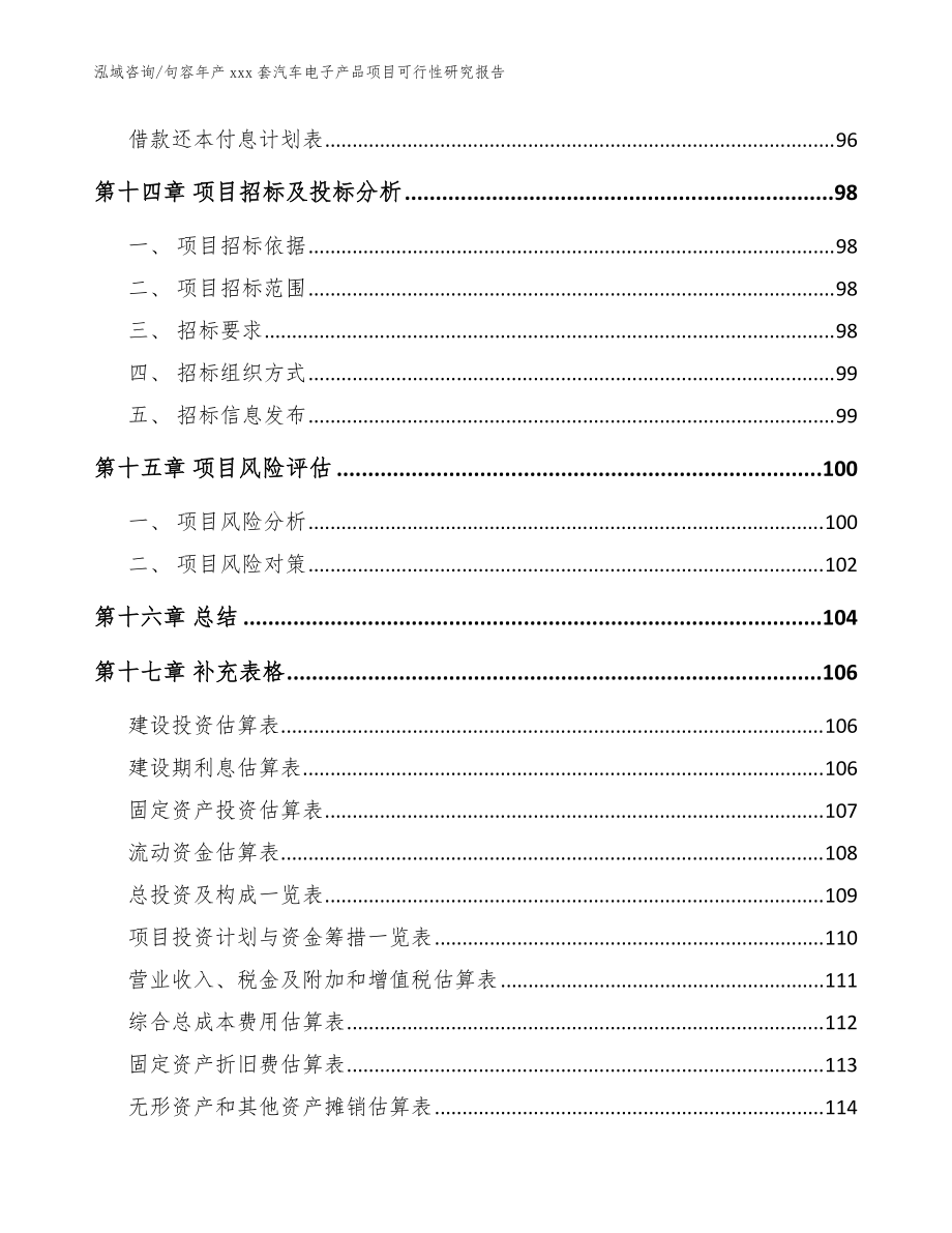 句容年產(chǎn)xxx套汽車(chē)電子產(chǎn)品項(xiàng)目可行性研究報(bào)告(范文模板)_第5頁(yè)