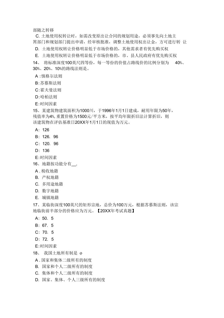 上海土地估价师考试知识点:土地的概念试题_第3页