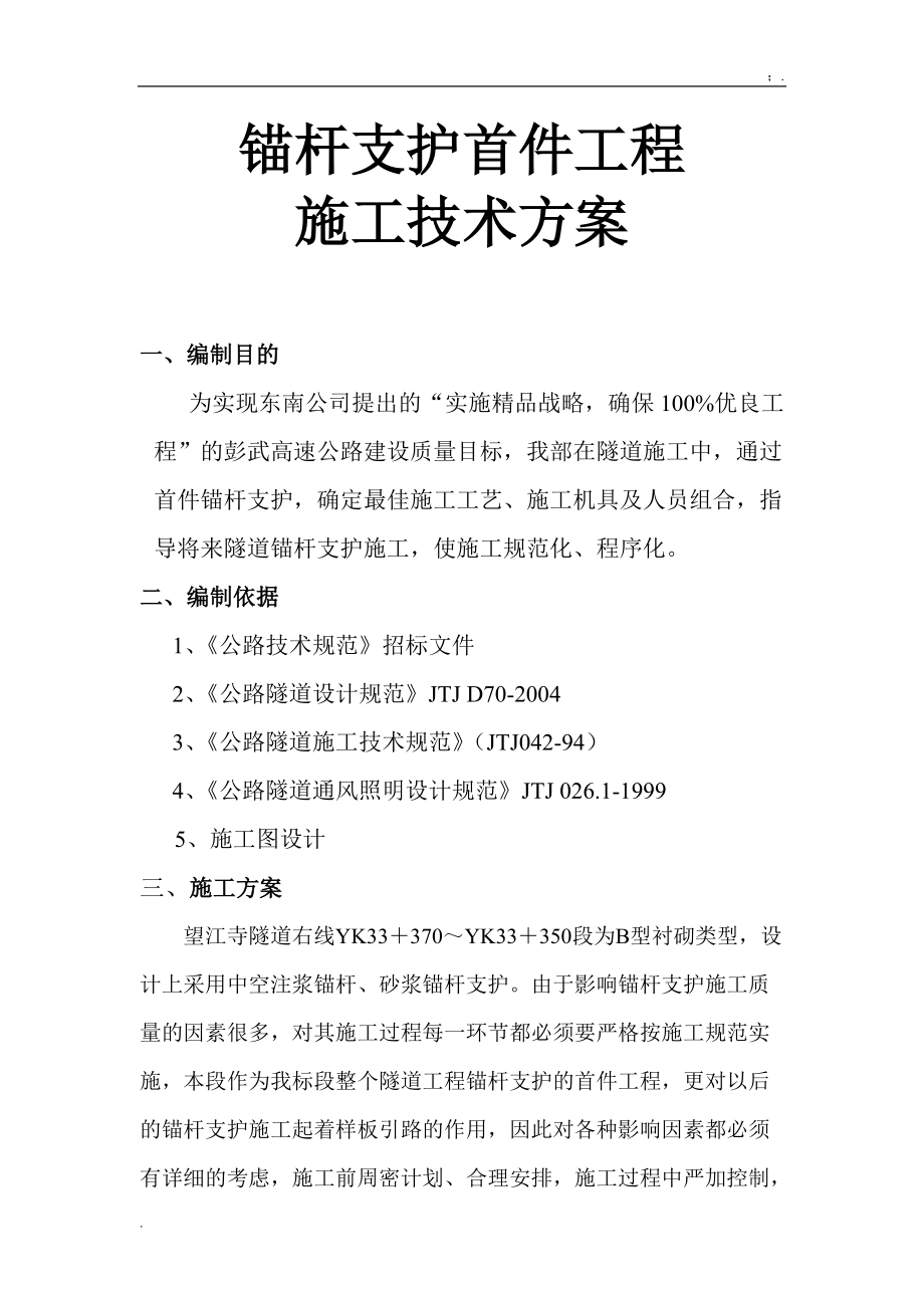 锚杆支护首件工程施工技术方案_第3页