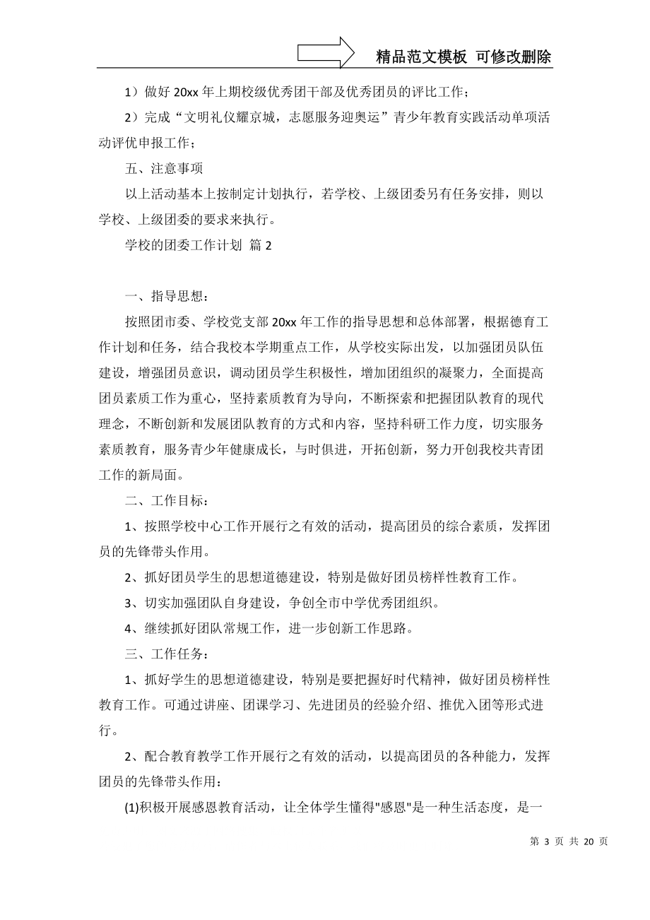 关于学校的团委工作计划模板集锦10篇_第3页