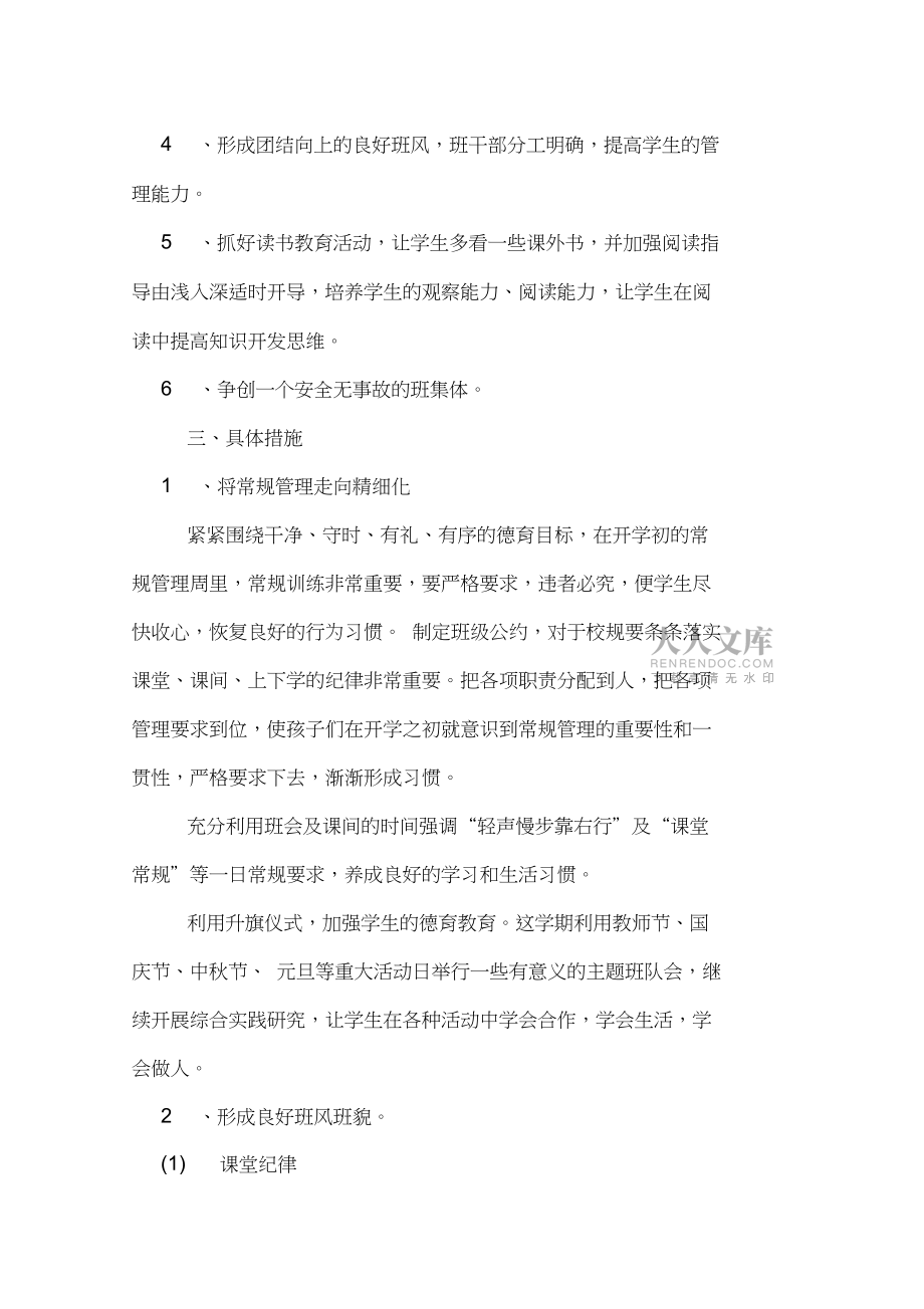 小学六年级副班主任工作计划范本_第2页