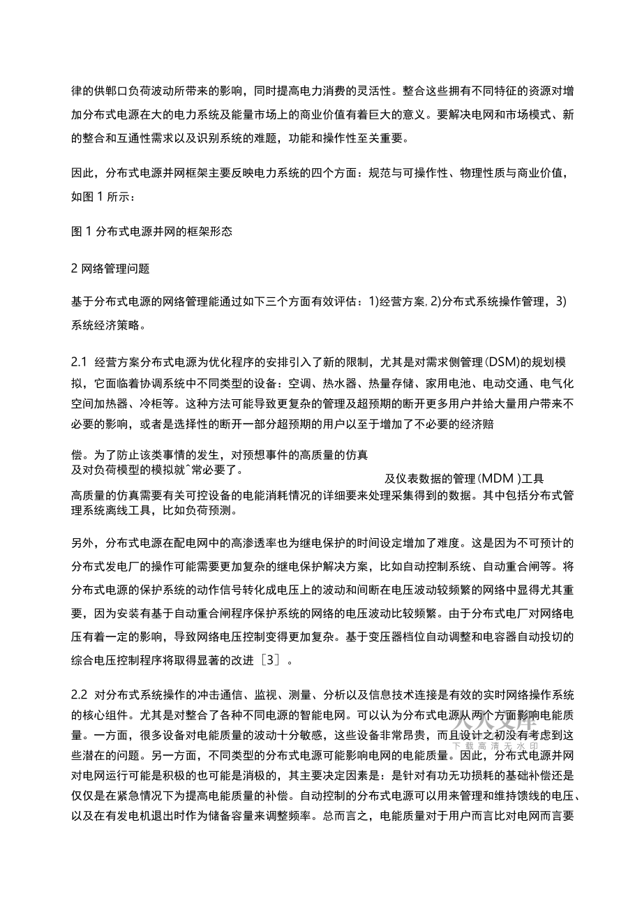新的電網結構和市場規范下的分布式電源并網_第2頁