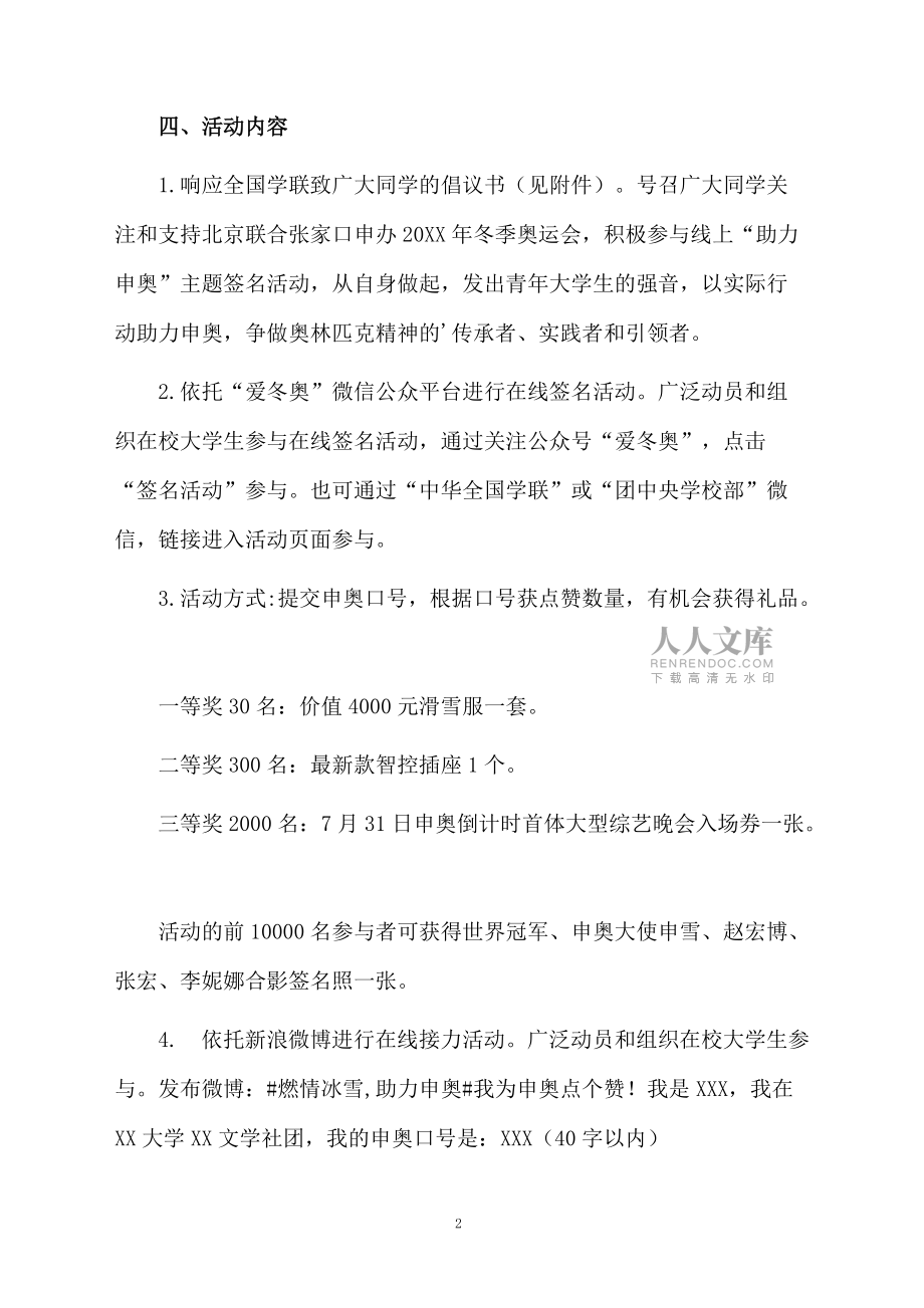 关于大学生助力申奥的主题活动的策划方案_第2页