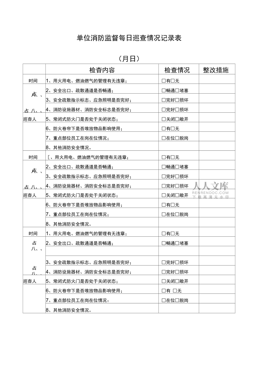 賓館消防監督每日巡查情況記錄表常用_第2頁