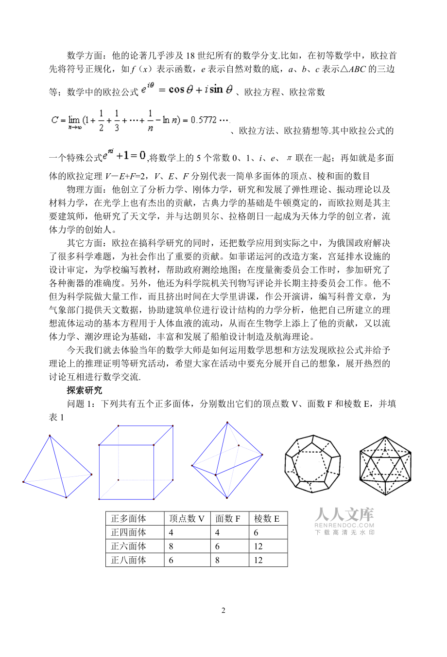 研究性课题多面体欧拉定理的发现_第2页