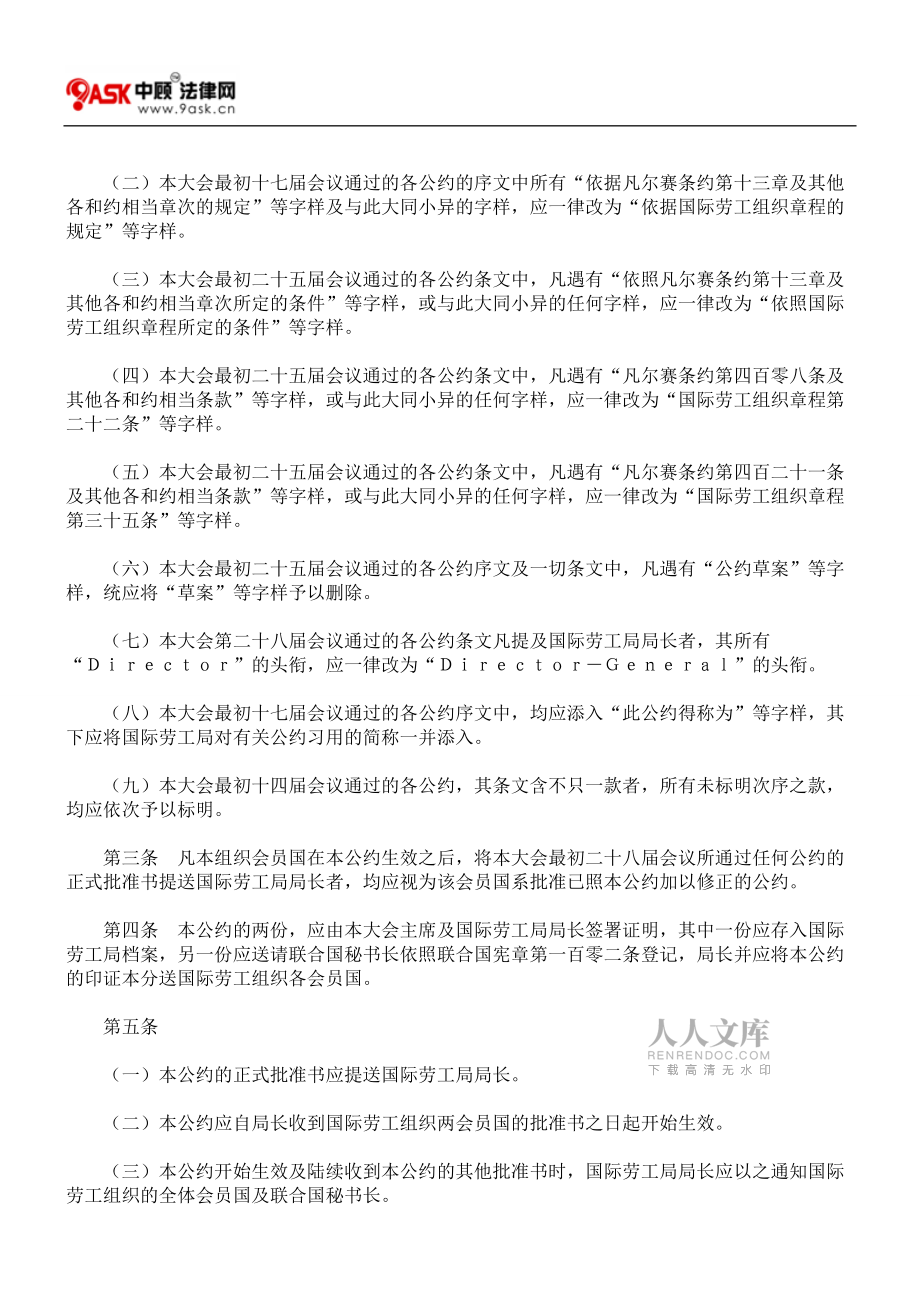 对国际劳工组织全体大会最初二十八届会议通过的各公约予以局部的_第2页