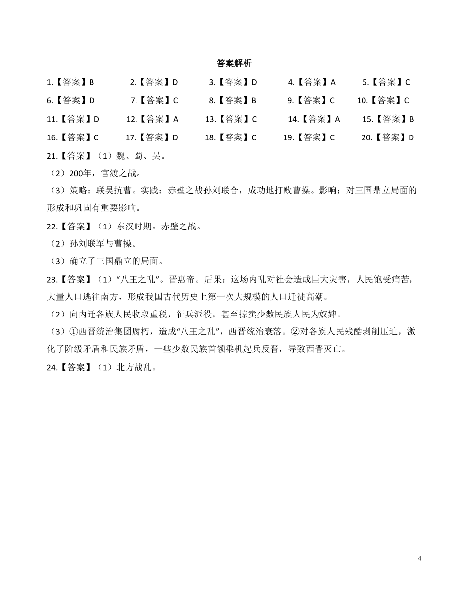 部编版2018-2019七年级历史上册第四单元测试题_第4页