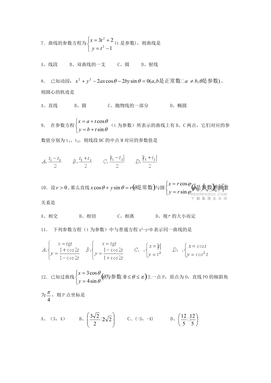 高中数学极坐标与参数方程试题(选修4-4)_第2页