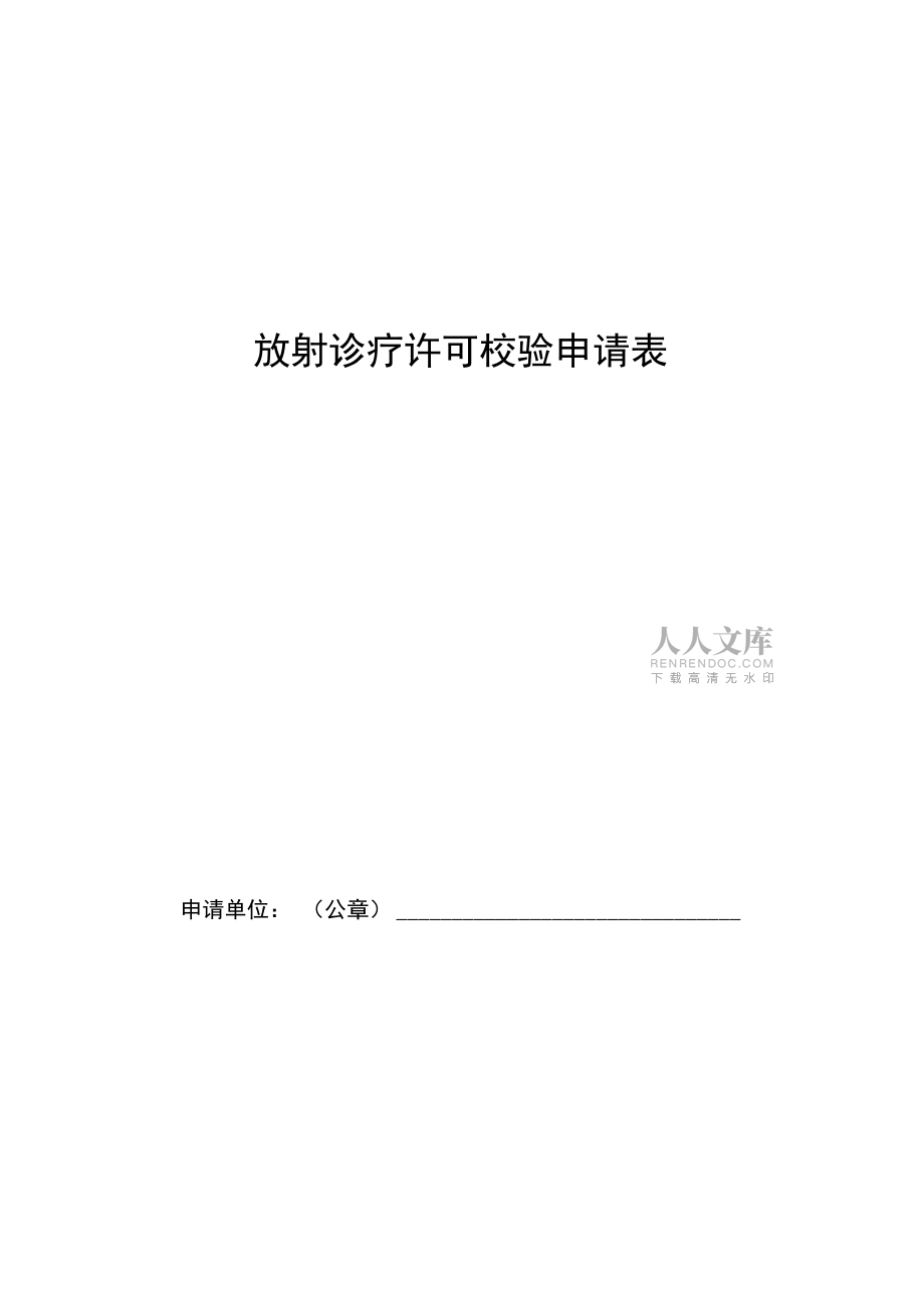 放射診療許可校驗申請表_第2頁