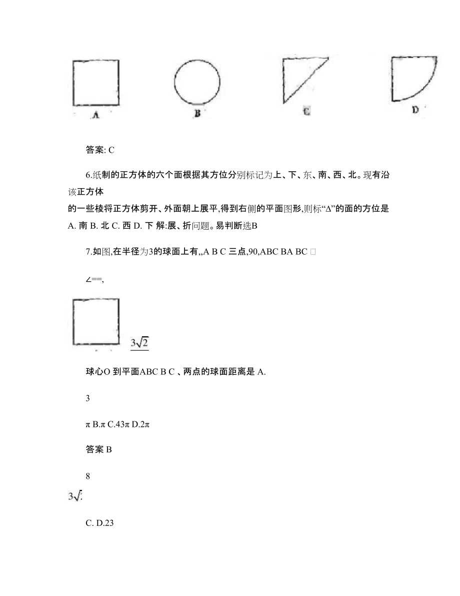 五年高考三年联考数学分章练习:空间几何体的结构、三视图和直观_第5页
