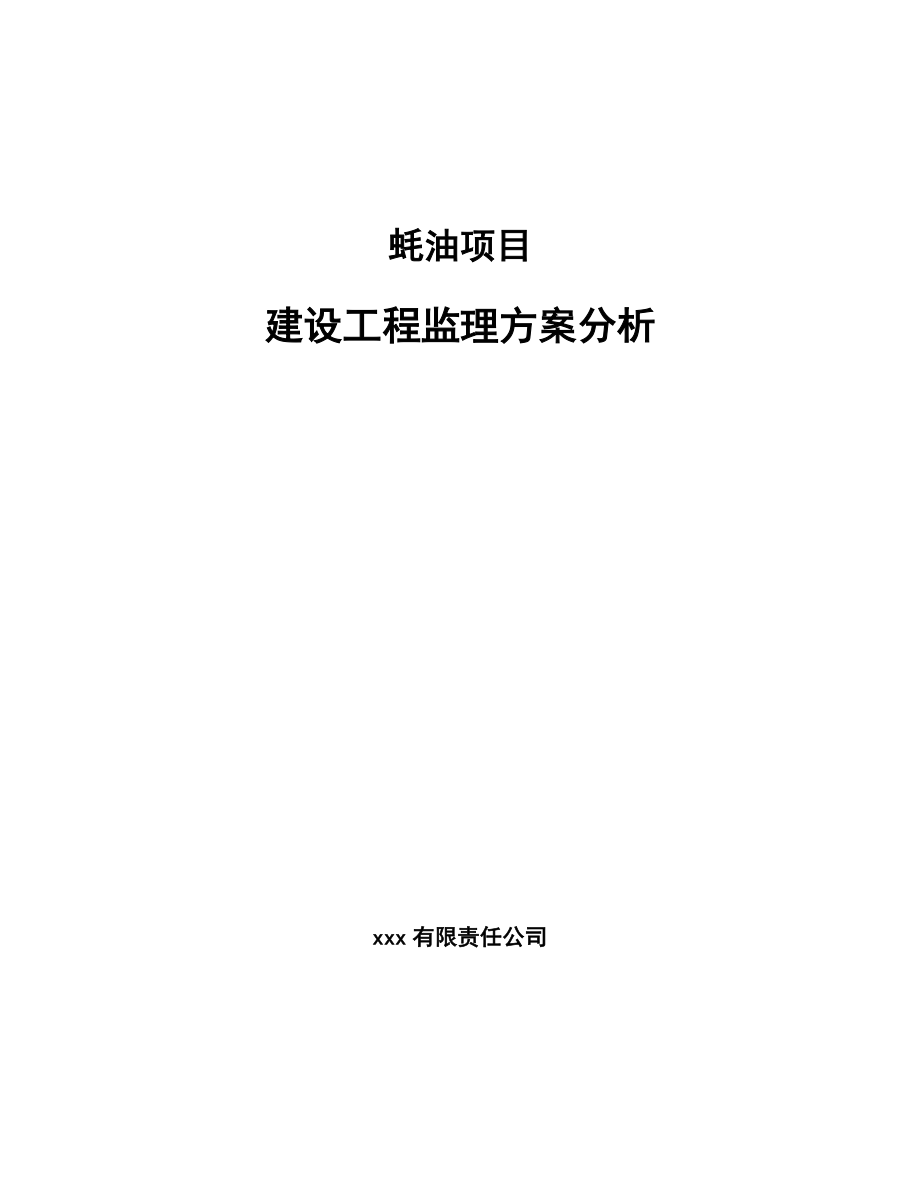 蠔油項(xiàng)目建設(shè)工程監(jiān)理方案分析(參考)_第1頁(yè)