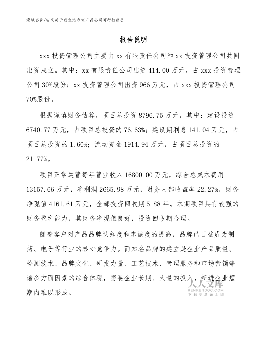 安庆关于成立洁净室产品公司可行性报告(参考模板)_第2页